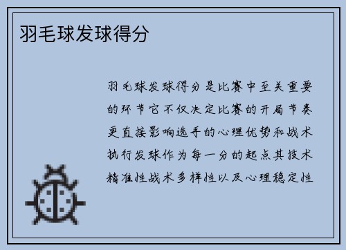 羽毛球发球得分