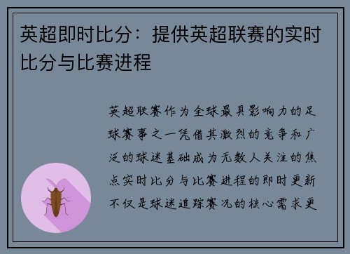英超即时比分：提供英超联赛的实时比分与比赛进程