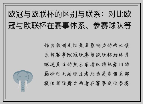 欧冠与欧联杯的区别与联系：对比欧冠与欧联杯在赛事体系、参赛球队等方面的不同