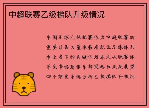 中超联赛乙级梯队升级情况