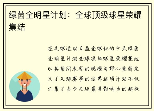 绿茵全明星计划：全球顶级球星荣耀集结