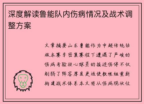 深度解读鲁能队内伤病情况及战术调整方案