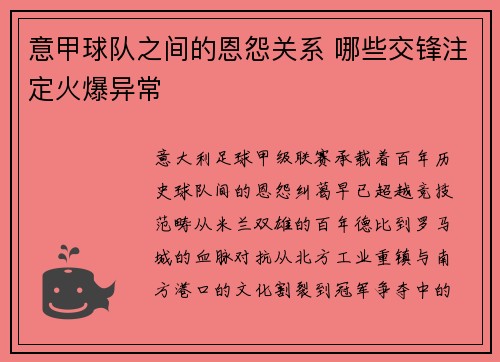 意甲球队之间的恩怨关系 哪些交锋注定火爆异常