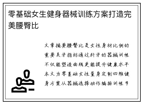 零基础女生健身器械训练方案打造完美腰臀比