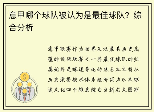 意甲哪个球队被认为是最佳球队？综合分析