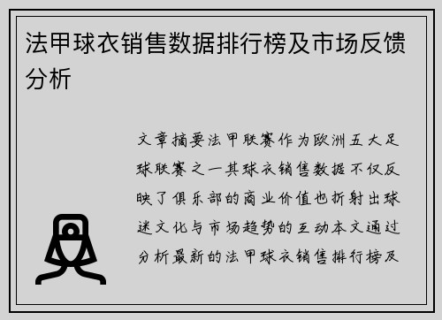 法甲球衣销售数据排行榜及市场反馈分析