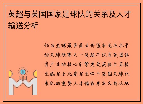 英超与英国国家足球队的关系及人才输送分析
