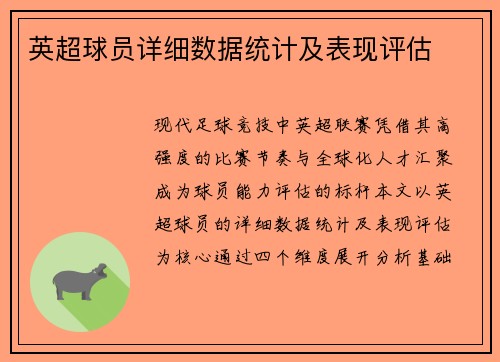 英超球员详细数据统计及表现评估
