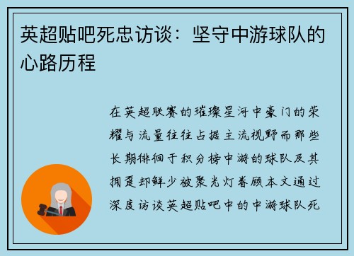 英超贴吧死忠访谈：坚守中游球队的心路历程