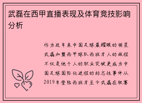 武磊在西甲直播表现及体育竞技影响分析