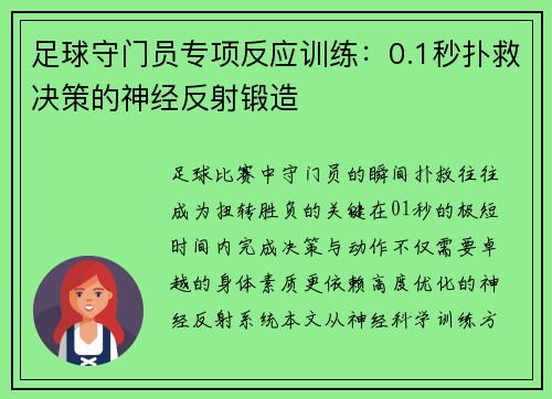 足球守门员专项反应训练：0.1秒扑救决策的神经反射锻造