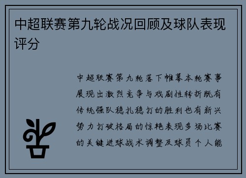 中超联赛第九轮战况回顾及球队表现评分
