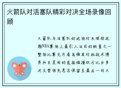 火箭队对活塞队精彩对决全场录像回顾