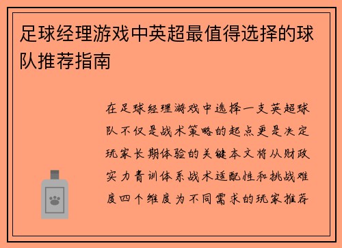 足球经理游戏中英超最值得选择的球队推荐指南