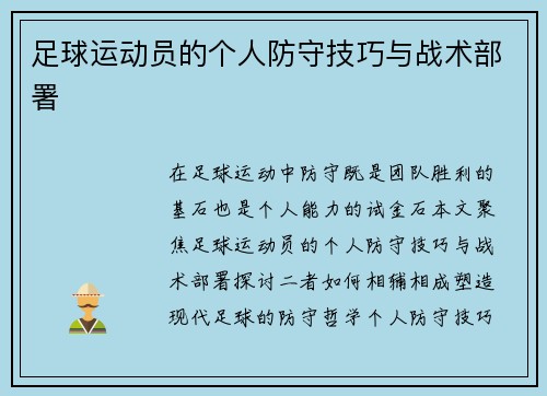 足球运动员的个人防守技巧与战术部署