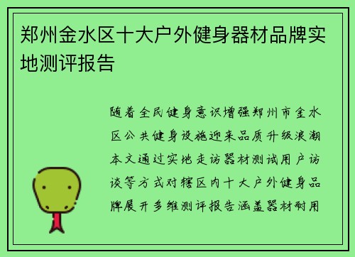 郑州金水区十大户外健身器材品牌实地测评报告