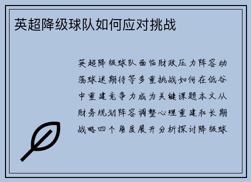 英超降级球队如何应对挑战