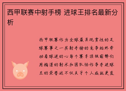西甲联赛中射手榜 进球王排名最新分析