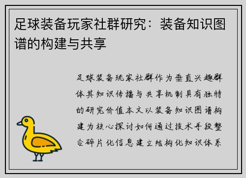 足球装备玩家社群研究：装备知识图谱的构建与共享