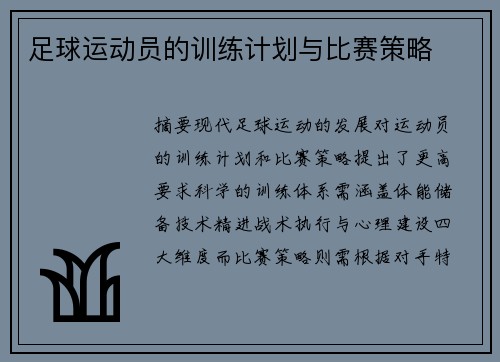 足球运动员的训练计划与比赛策略