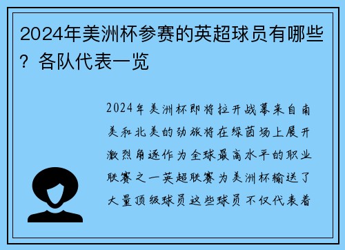 2024年美洲杯参赛的英超球员有哪些？各队代表一览