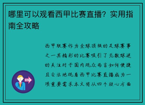 哪里可以观看西甲比赛直播？实用指南全攻略