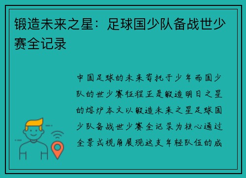 锻造未来之星：足球国少队备战世少赛全记录