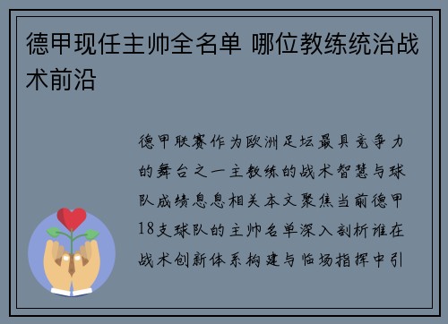 德甲现任主帅全名单 哪位教练统治战术前沿