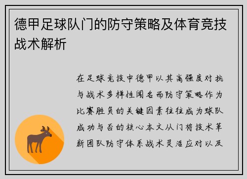 德甲足球队门的防守策略及体育竞技战术解析