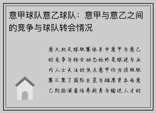 意甲球队意乙球队：意甲与意乙之间的竞争与球队转会情况