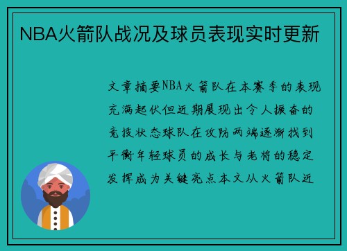 NBA火箭队战况及球员表现实时更新