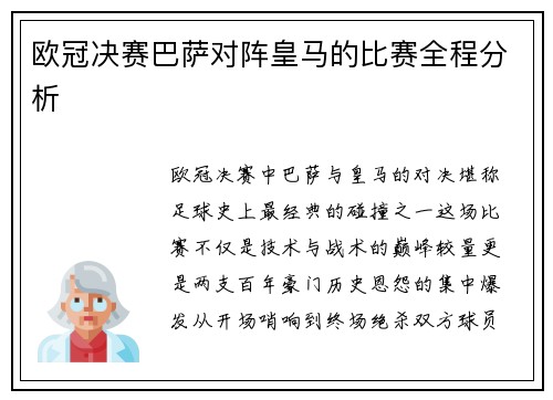 欧冠决赛巴萨对阵皇马的比赛全程分析
