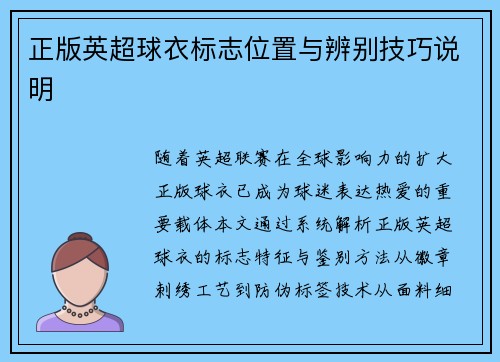 正版英超球衣标志位置与辨别技巧说明