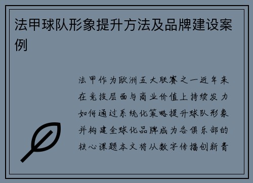 法甲球队形象提升方法及品牌建设案例