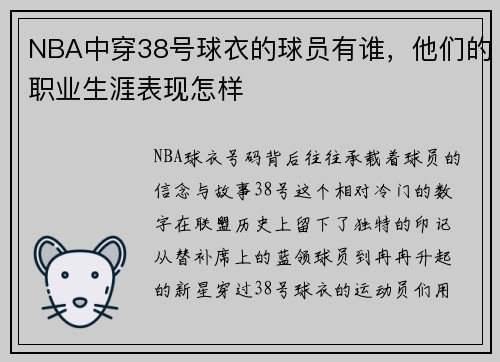 NBA中穿38号球衣的球员有谁，他们的职业生涯表现怎样