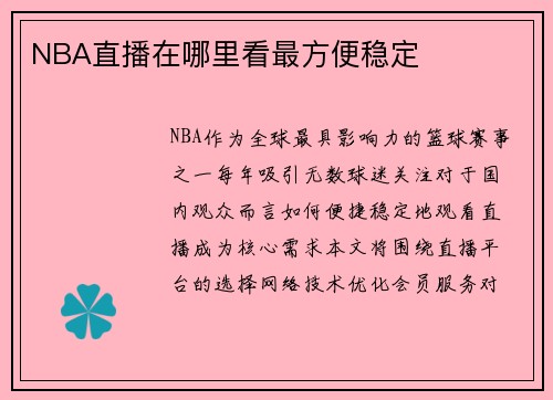 NBA直播在哪里看最方便稳定