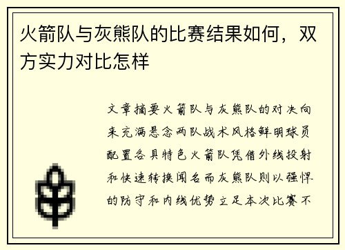 火箭队与灰熊队的比赛结果如何，双方实力对比怎样