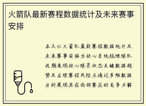火箭队最新赛程数据统计及未来赛事安排