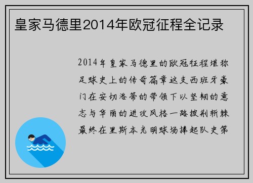 皇家马德里2014年欧冠征程全记录