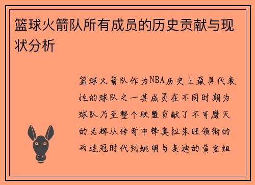 篮球火箭队所有成员的历史贡献与现状分析