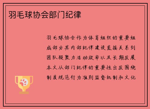羽毛球协会部门纪律