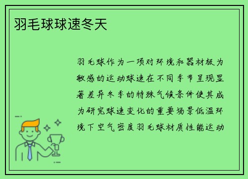 羽毛球球速冬天
