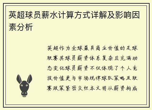 英超球员薪水计算方式详解及影响因素分析