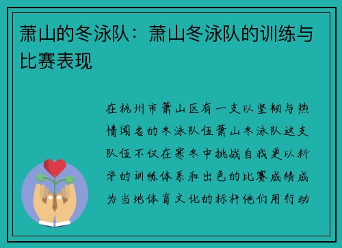 萧山的冬泳队：萧山冬泳队的训练与比赛表现