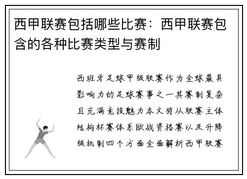 西甲联赛包括哪些比赛：西甲联赛包含的各种比赛类型与赛制