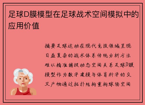 足球D膜模型在足球战术空间模拟中的应用价值