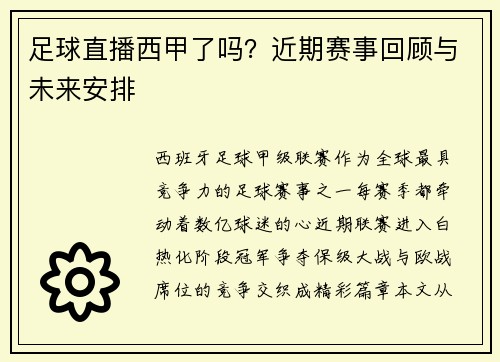 足球直播西甲了吗？近期赛事回顾与未来安排
