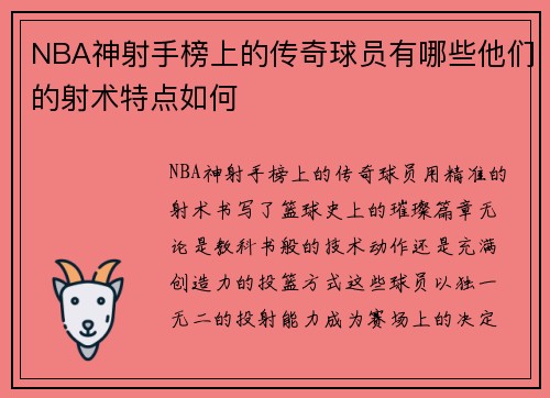 NBA神射手榜上的传奇球员有哪些他们的射术特点如何