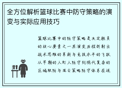 全方位解析篮球比赛中防守策略的演变与实际应用技巧