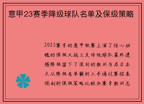 意甲23赛季降级球队名单及保级策略